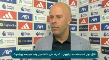 قلق حول إصابة لاعب ليفربول.. تعرف على التفاصيل بعد مواجهة بورنموث